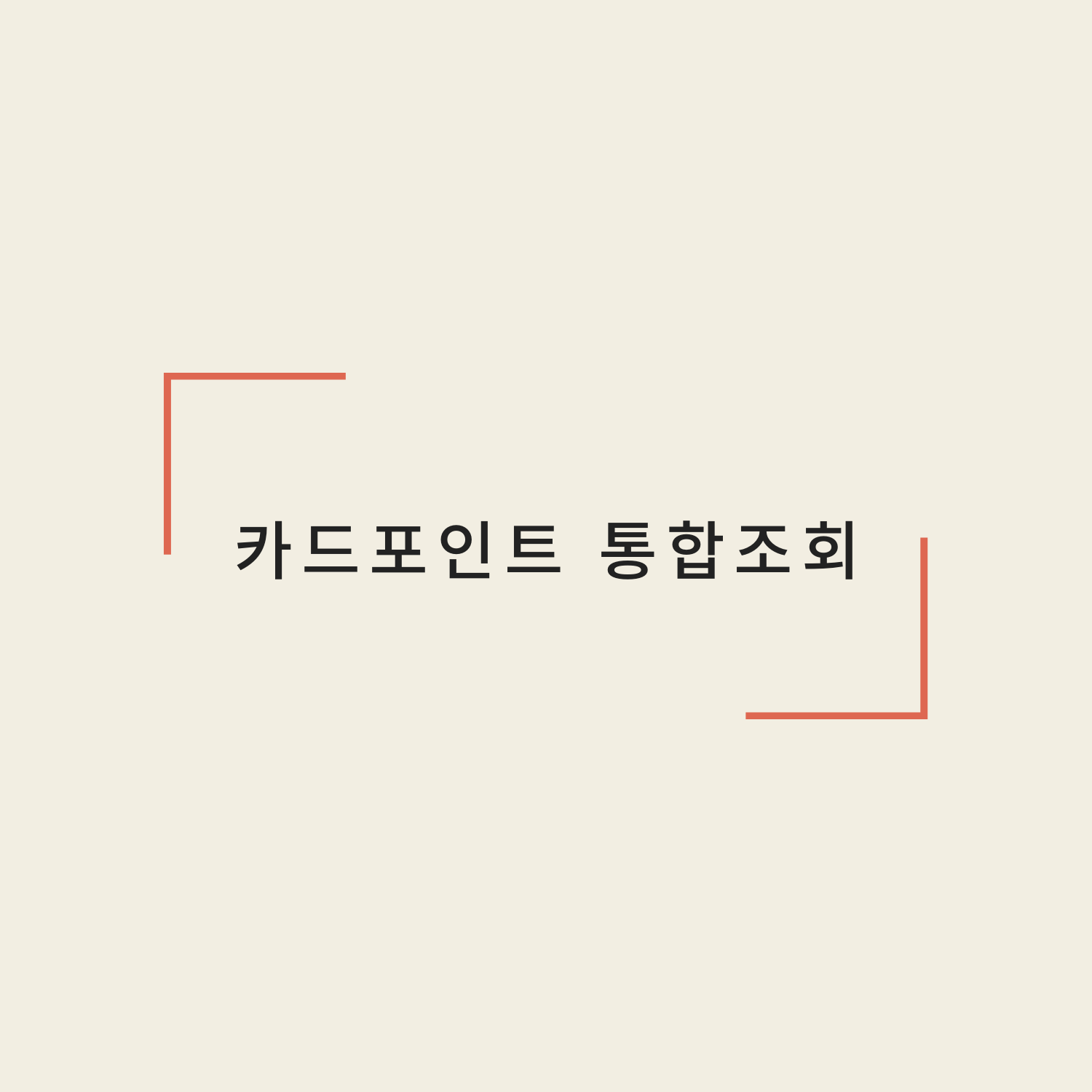  국민 현대 카드포인트 현금화, 통합조회 방법