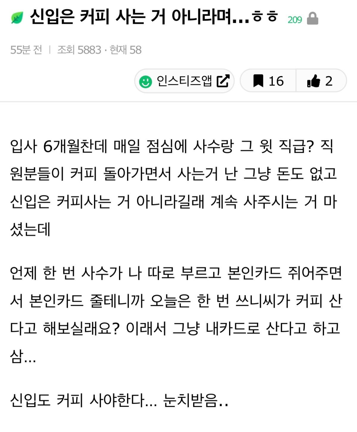 신입은 커피 사는 거 아니라며…ㅎㅎ