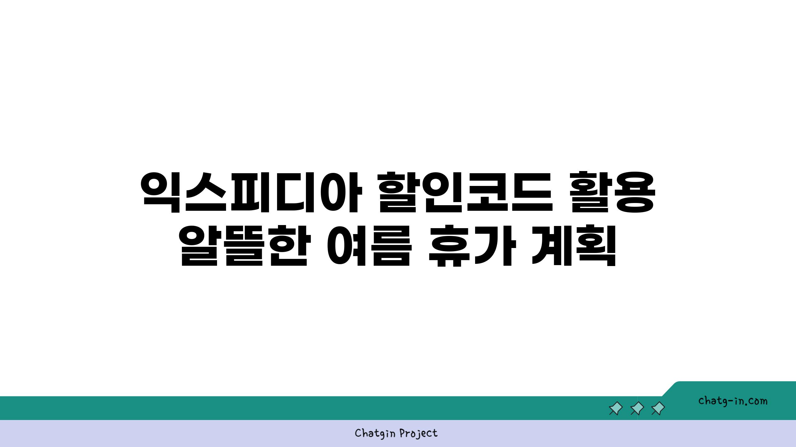 익스피디아 할인코드 활용 알뜰한 여름 휴가 계획