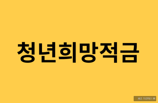  청년희망적금 신청방법 및 조건 알아보기