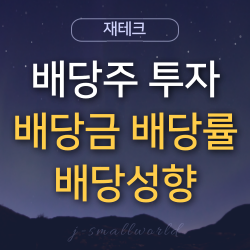  배당주 분석 용어정리 (배당금, 배당률, 배당성향, 배당성장)