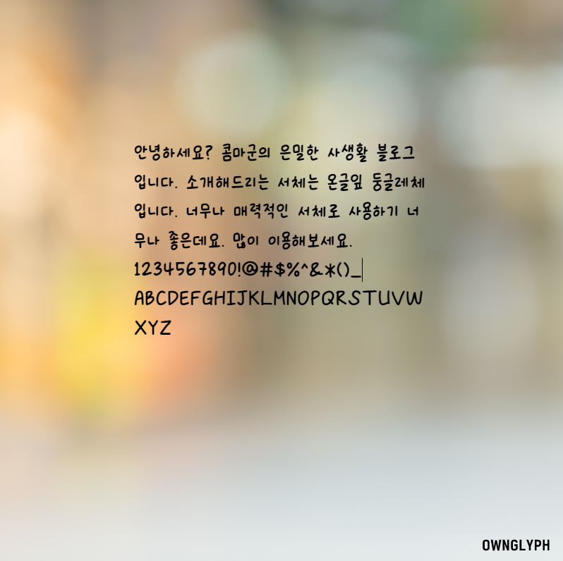 온글나뭇잎둥근체 - 상업용 무료 손글씨체 다운로드
