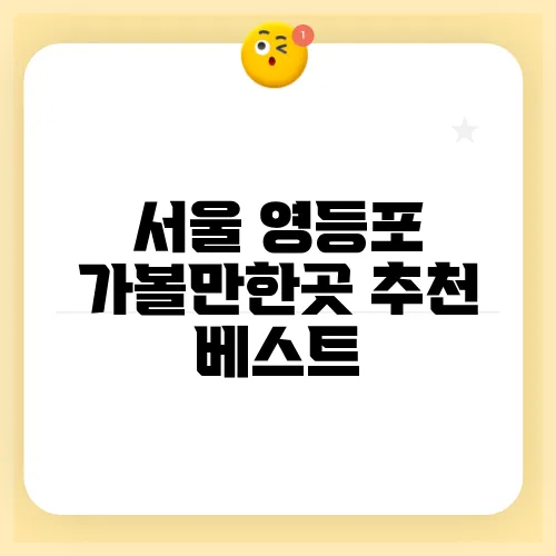 서울 영등포 가볼만한곳 추천 베스트