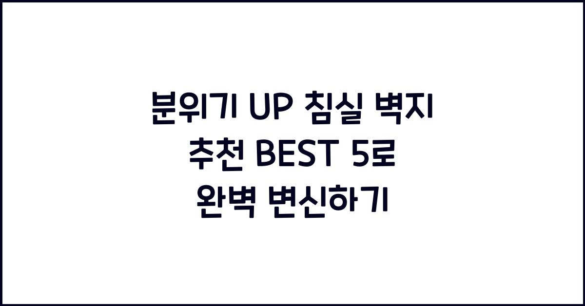 분위기 UP! 침실 벽지 추천 BEST 5