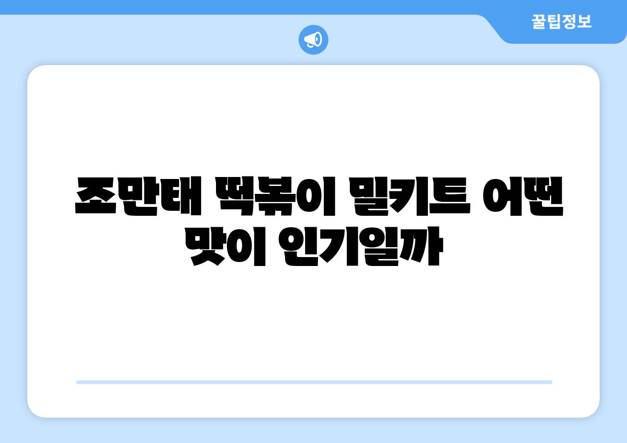 조만태 떡볶이 밀키트 어떤 맛이 인기일까