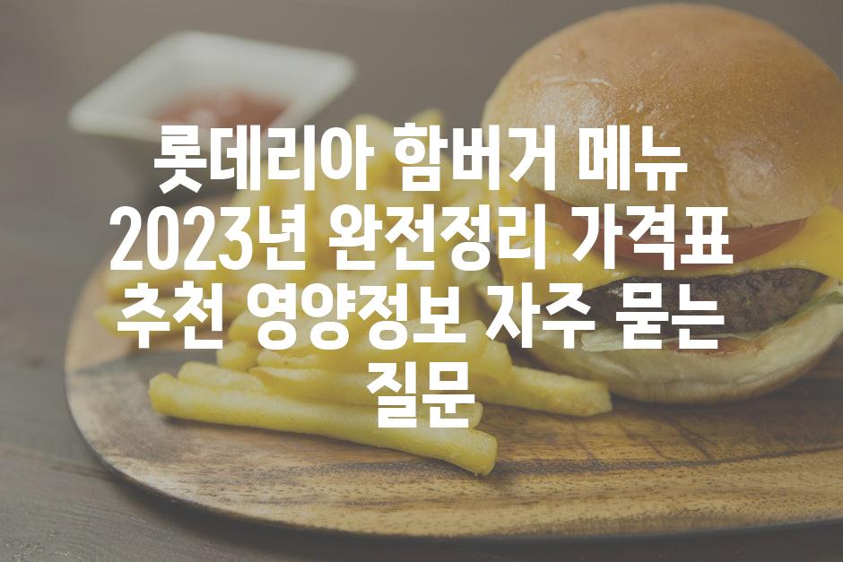 ['롯데리아 함버거 메뉴 2023년 완전정리| 가격표, 추천, 영양정보']