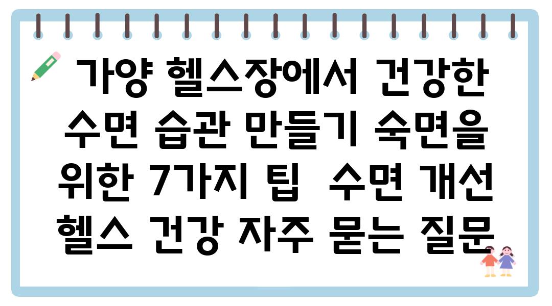  가양 헬스장에서 건강한 수면 습관 만들기 숙면을 위한 7가지 팁  수면 개선 헬스 건강 자주 묻는 질문