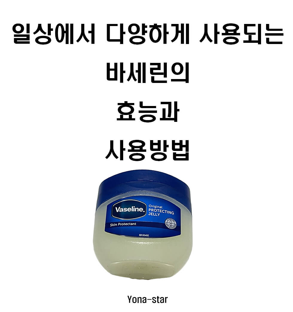 일상에서 다양하게 사용되는 바세린의 효능과 사용방법