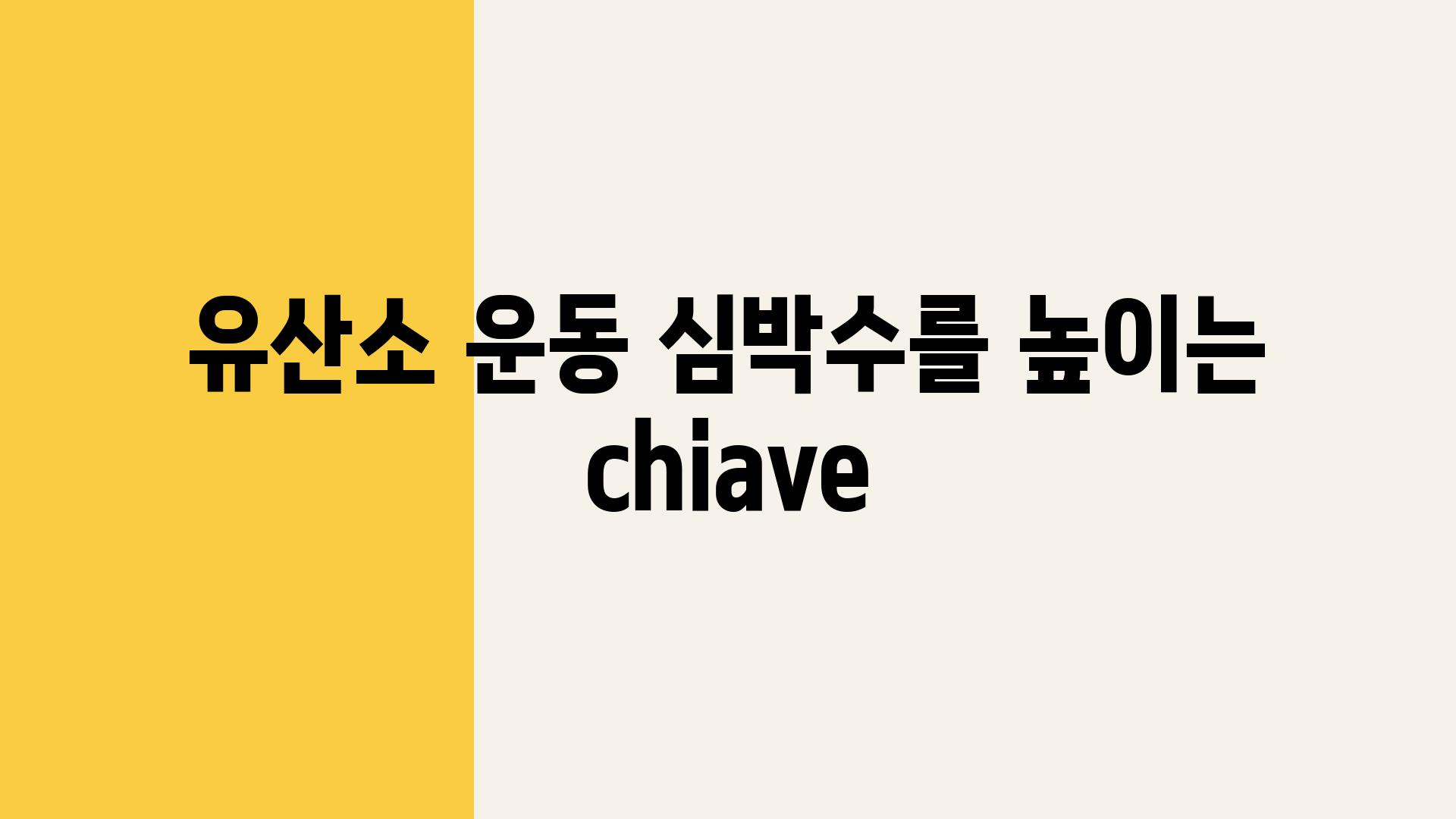 유산소 운동 심박수를 높이는  chiave