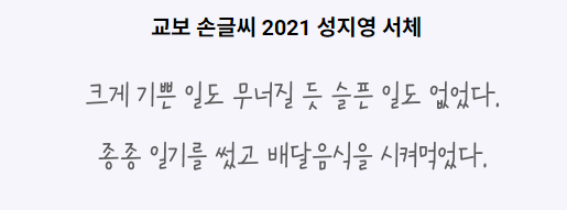 교보 손글씨 2021 성지영 서체 1