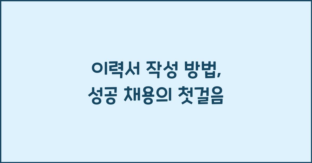 이력서 작성 방법