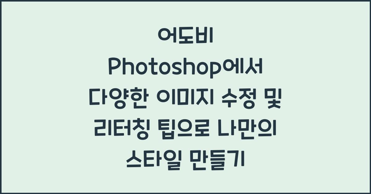 어도비 Photoshop에서 다양한 이미지 수정 및 리터칭 팁