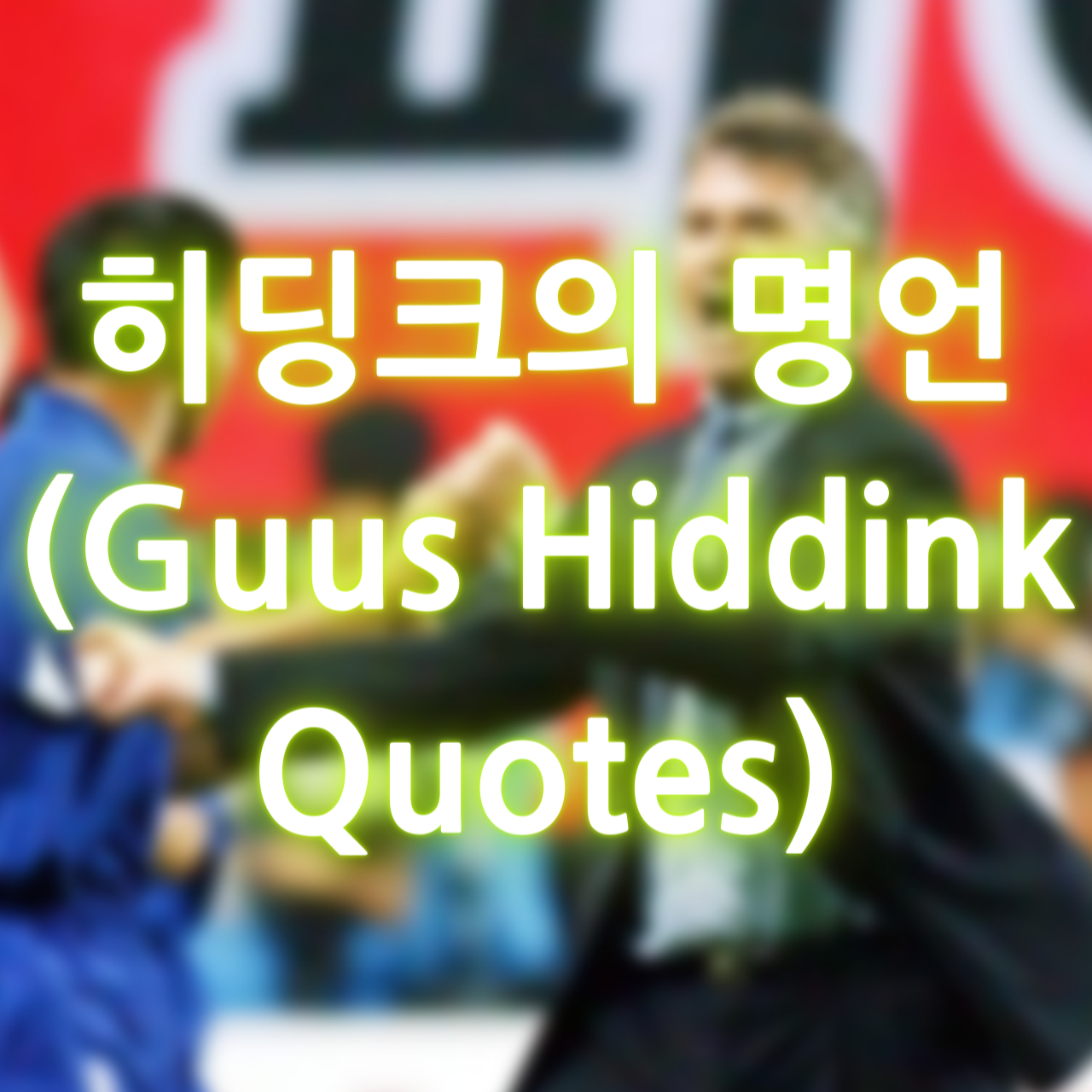 히딩크의 명언 (Guus Hiddink Quotes)