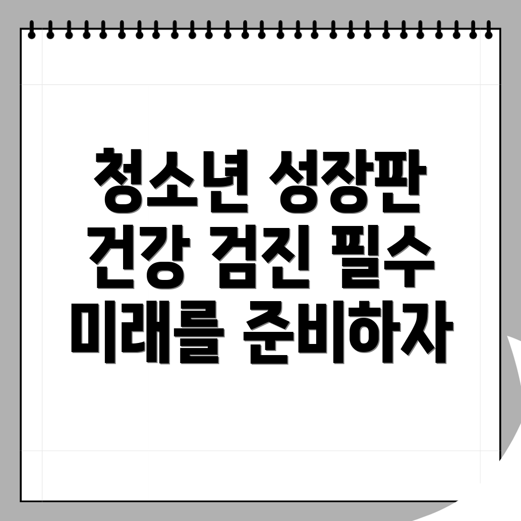 성장판 검사