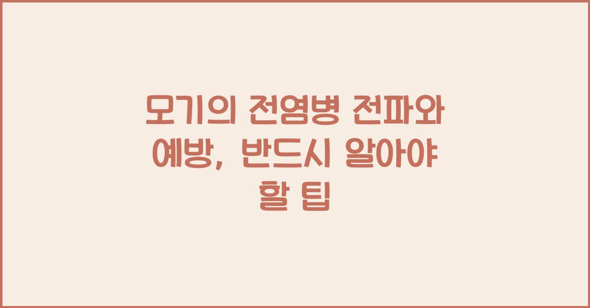 모기의 전염병 전파와 예방