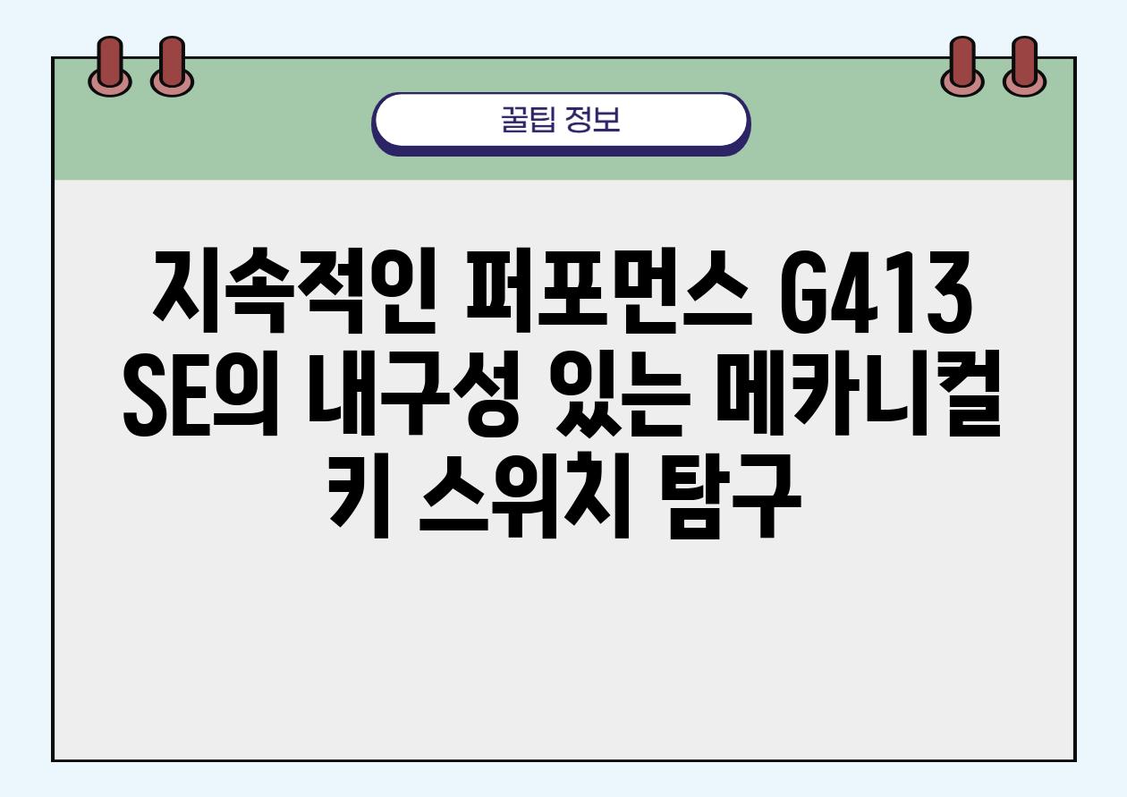 지속적인 퍼포먼스 G413 SE의 내구성 있는 메카니컬 키 스위치 탐구