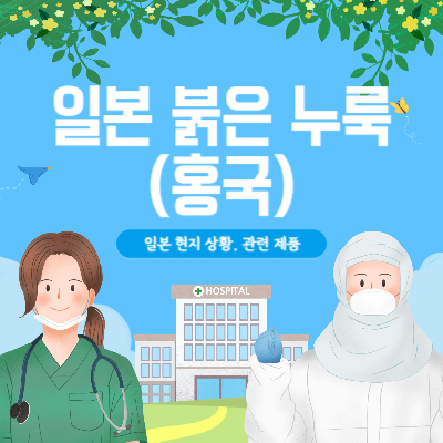 일본 붉은 누룩(홍국)&#44; 현지상황과 관련 제품리스트 [최신정보]