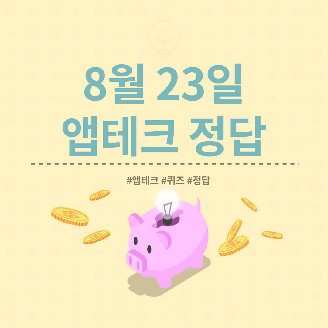  [앱테크 정답] 8월 23일  하이타이퀴즈/ 신한쏠야구퀴즈/ 신한OX퀴즈/ H포인트