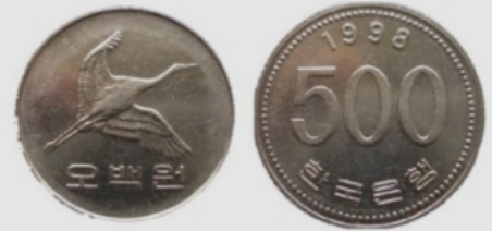 500원-희귀년도-동전