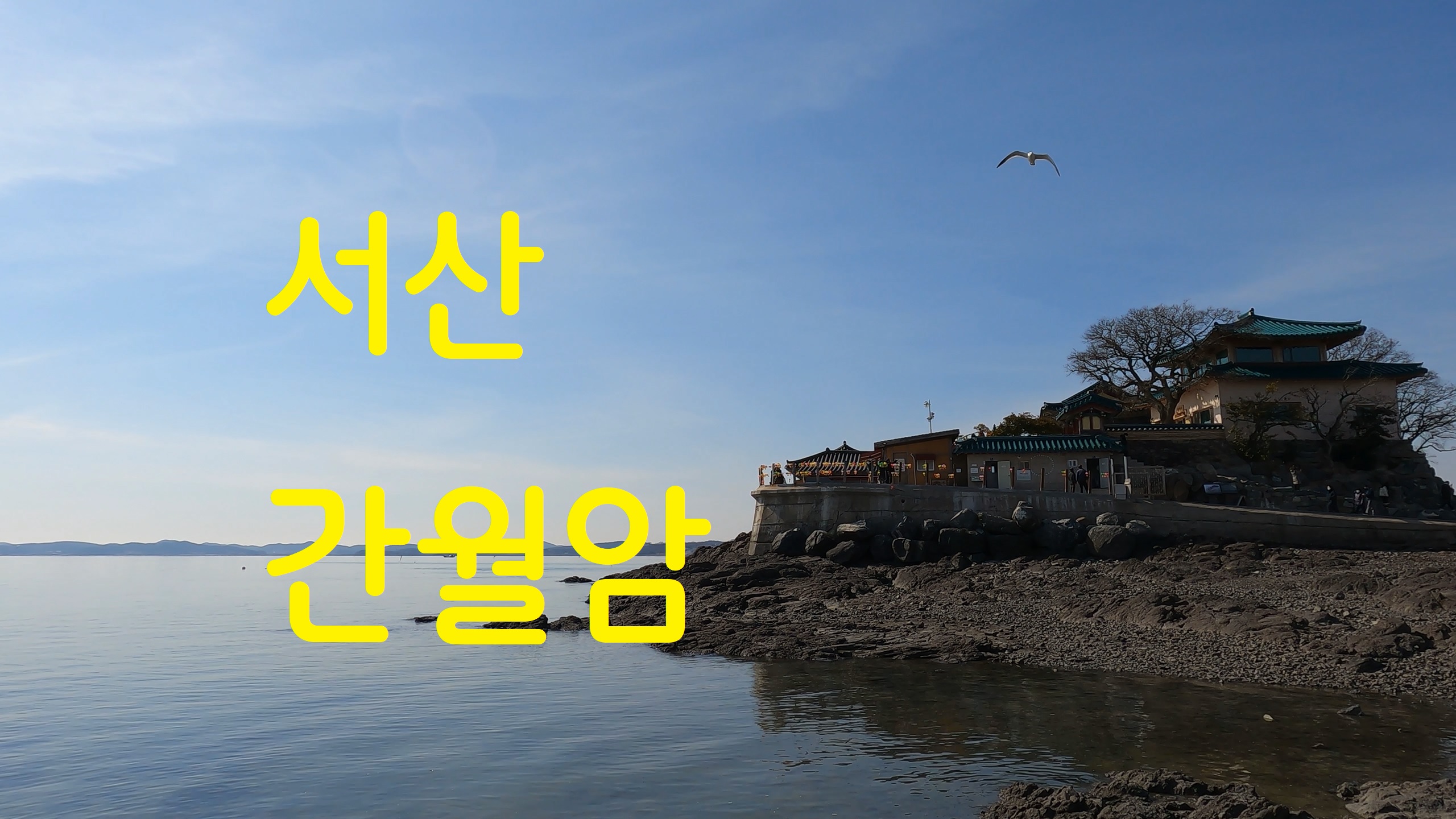  서산 간월암-108사찰순례(93번째)