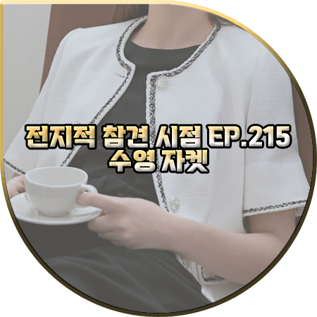  전지적 참견 시점 215회 수영 자켓 :: 이비엠 화이트 트위드 자켓 : 최수영 패션