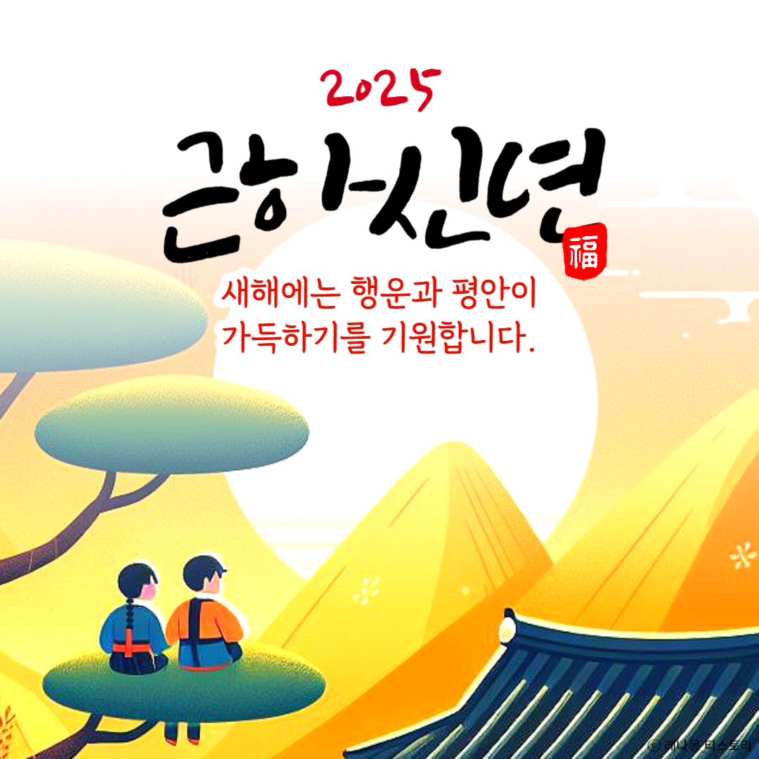 2025 설 이미지 무료 다운로드