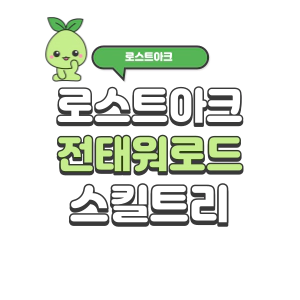 로스트아크 아포칼립스 워로드 스킬 트리 2023 전투 태세 | 로아 시즌 2 1