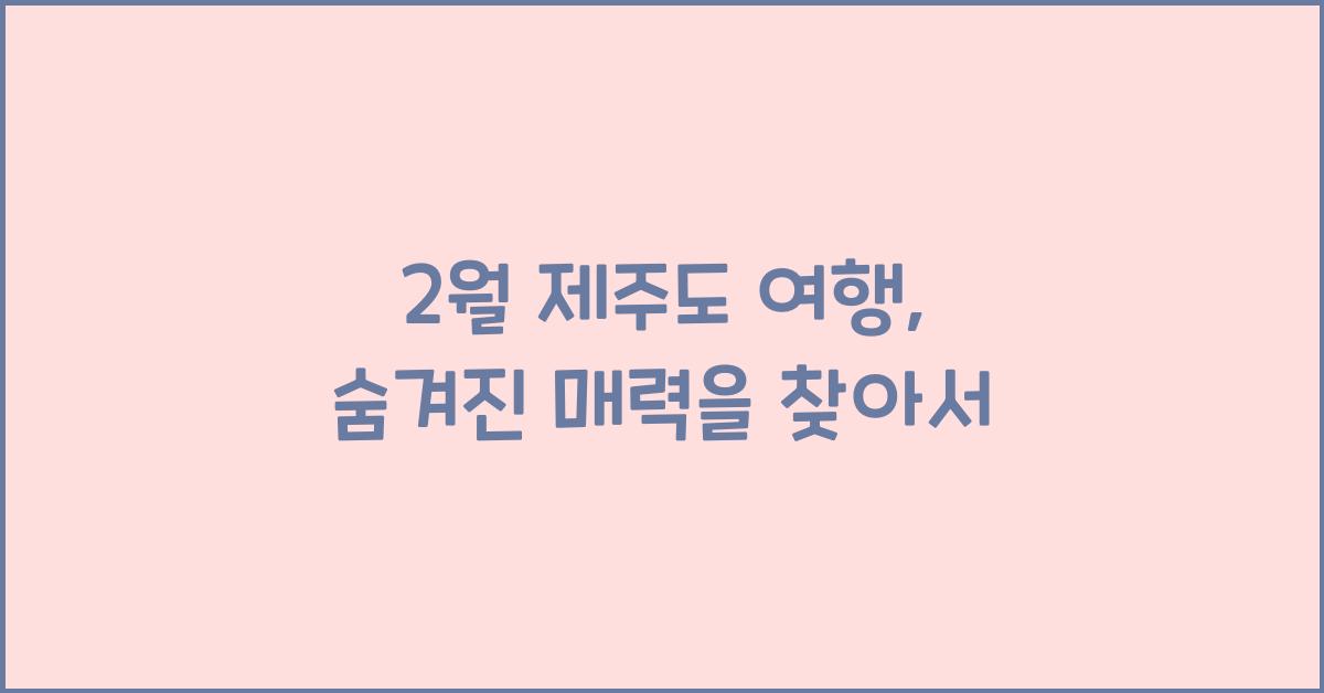 2월 제주도 여행