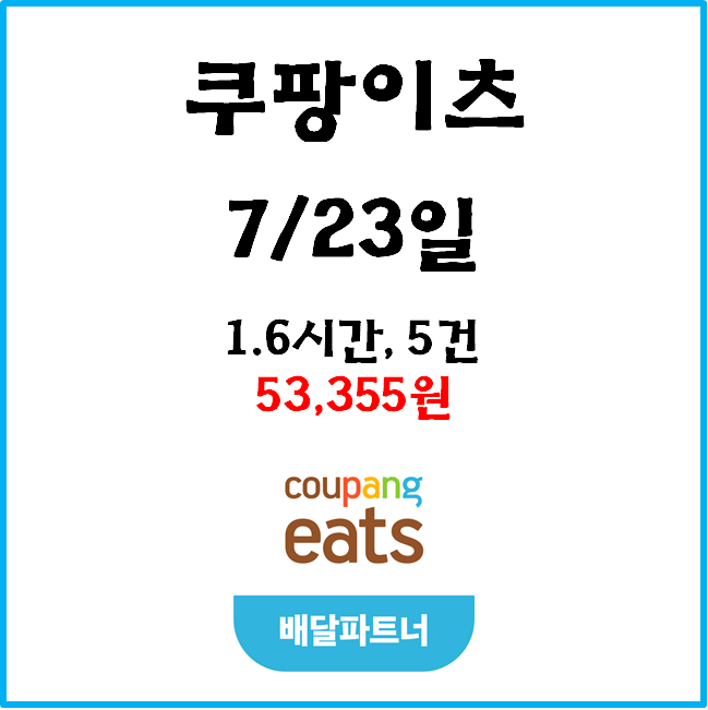  [수입인증] 7월23일(저녁) 자동차 쿠팡이츠 #경기남부#배민커넥트#차팡#우천#프로모션