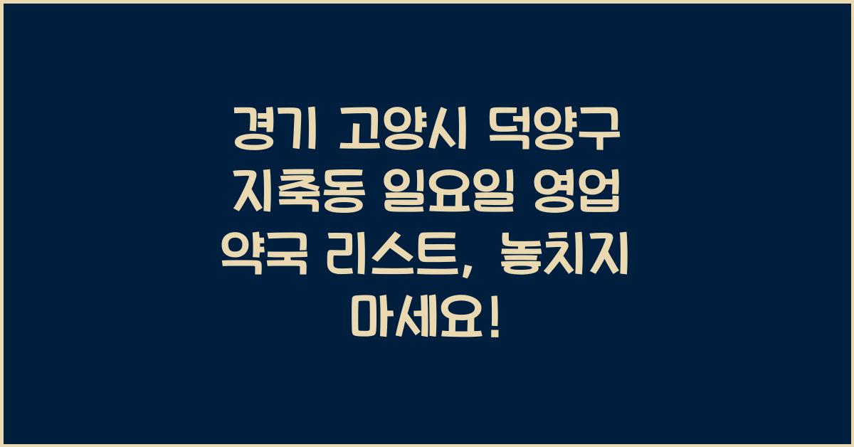 경기 고양시 덕양구 지축동 일요일 영업 약국 리스트