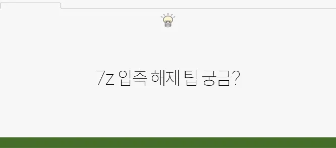 7z 압축 풀기 다양한 방법 한눈에 정리