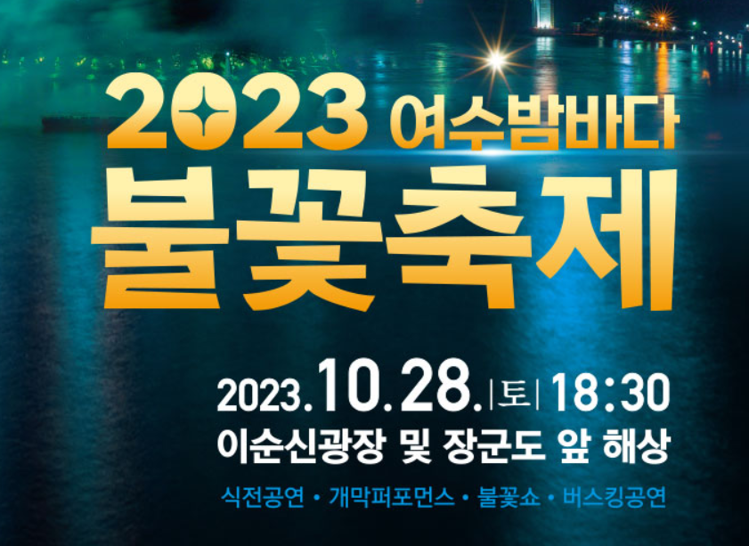 2023 여수밤바다 불꽃축제