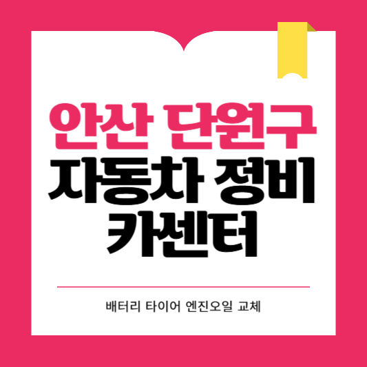 안산시 단원구 카센터 자동차 정비소 ❘ 1급 공업사 ❘ 배터리 타이어 교체 엔진오일 영업시간