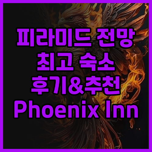 피라미드 전망 최고 Phoenix P