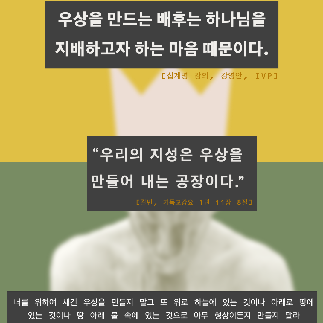  [Post-it] 우상을 만드는 배후는 하나님을 지배하고자 하는 마음 때문이다.