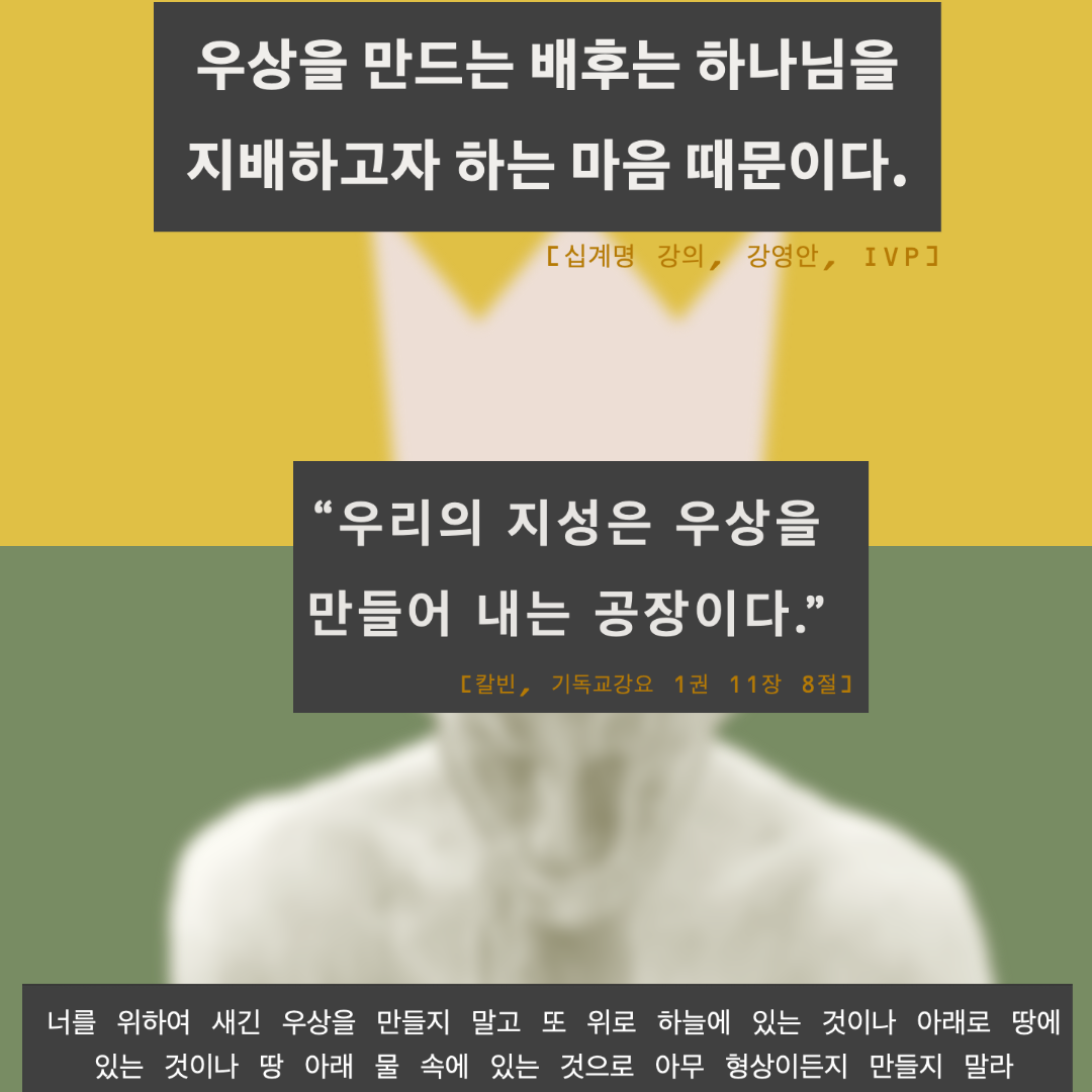 우상을 만드는 배후는 하나님을 지배하고자 하는 마음 때문이다, 강영안, 캘빈, 기독교 강요, 우상숭배