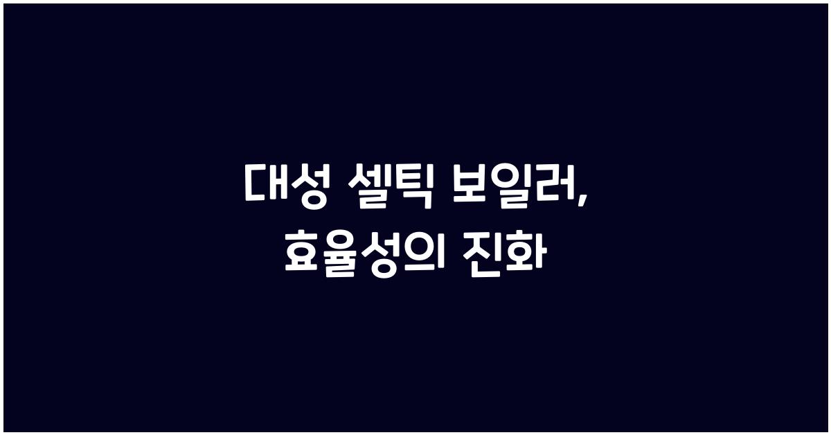 대성 셀틱 보일러