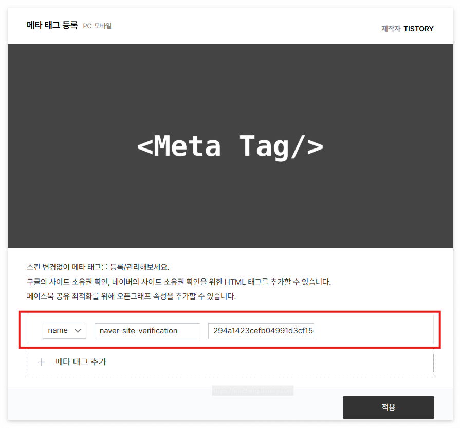 <메타 태그 등록 창>