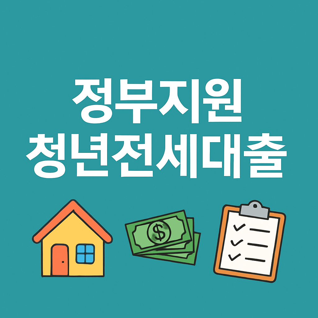 2025년 정부지원 청년전세대출