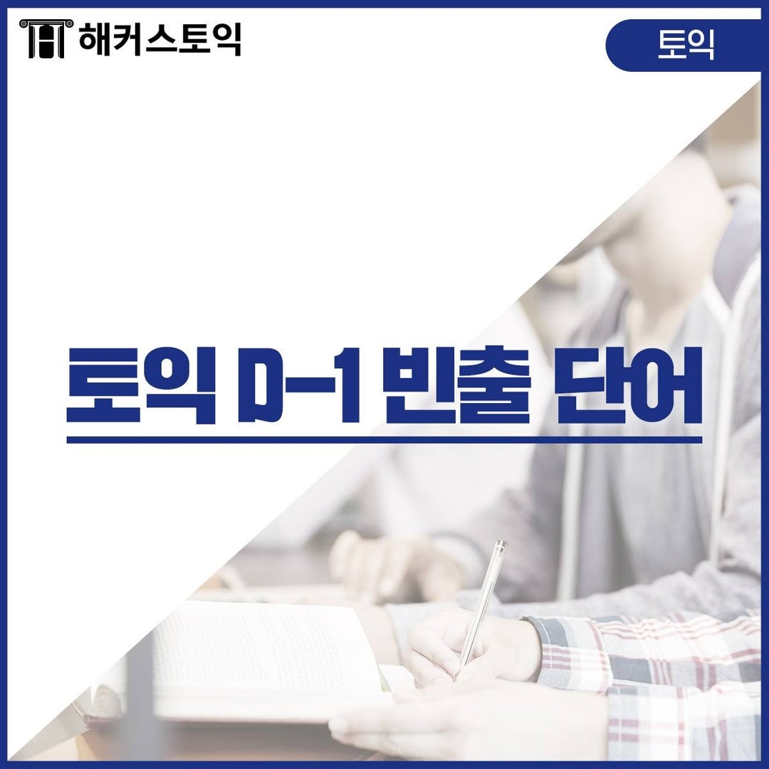  토익 D-1 빈출 단어!