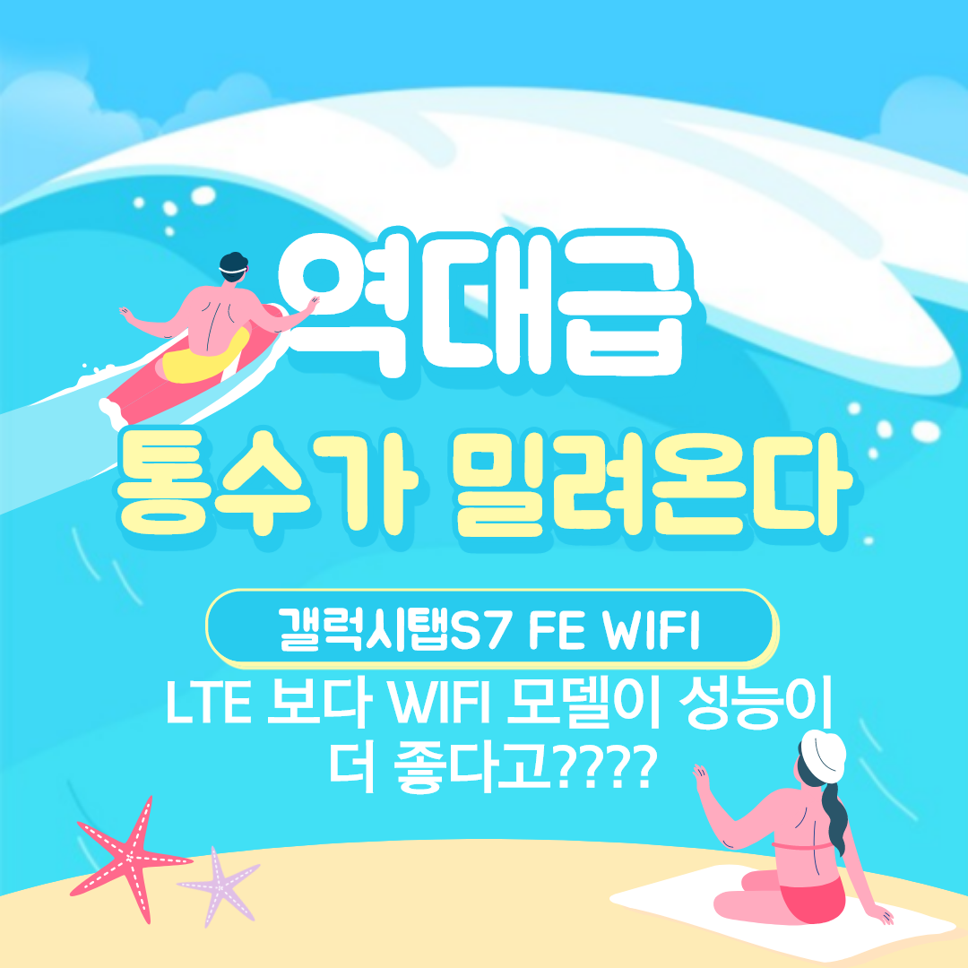  갤럭시탭s7 FE LTE 보다 WIFI 모델이 성능이 좋다고???