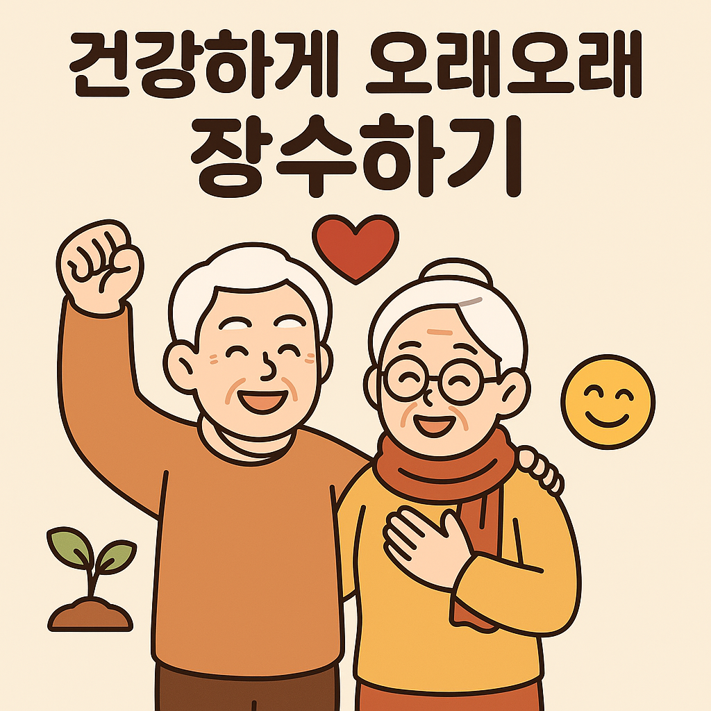 건강하게-장수하는-10가지-습관과-실천-방법