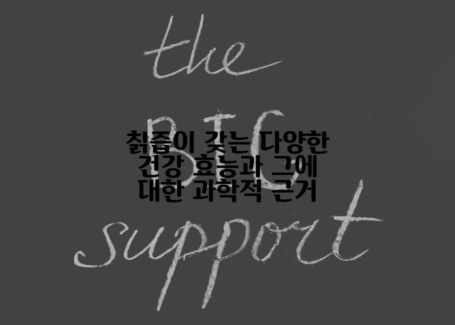 칡즙이 갖는 다양한 건강 효능과 그에 대한 과학적 근거