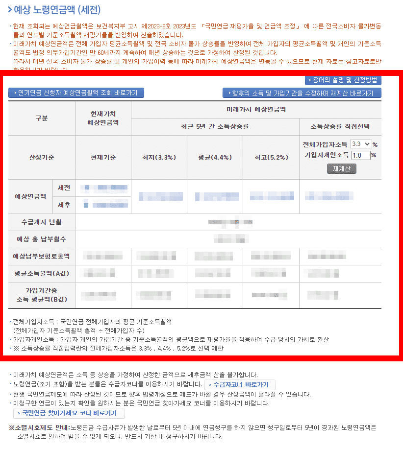 국민연금(노령연금) 예상액 조회 화면