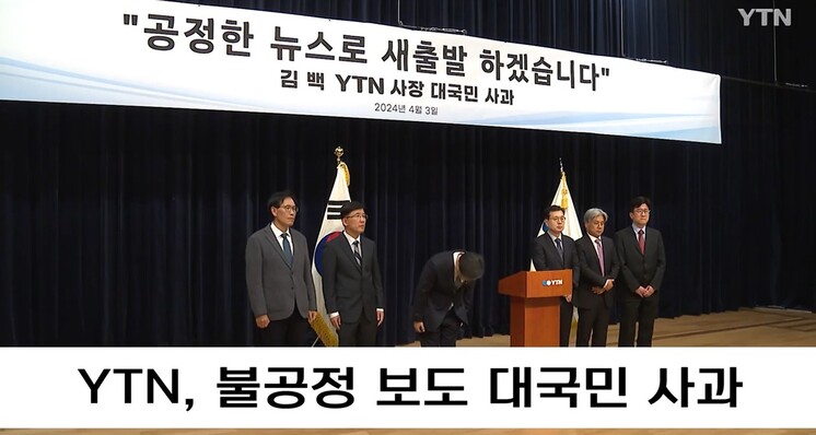 김백 와이티엔(YTN) 새 사장 등 경영진이 3일 오전 김건희 여사 관련 보도 등을 &lsquo;불공정 보도&rsquo;의 사례로 들며 사과하고 있다. 와이티엔 화면 갈무리