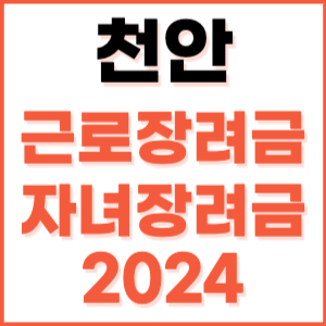 천안 근로장려금 자녀장려금 신청 방법 기간 지급일 조건 금액 조회 기준 정기 홈택스 자격 대상자 지원금 소득 나이 내용 재산 계산 2024 고객 상담 센터 전화번호 근로자 언제