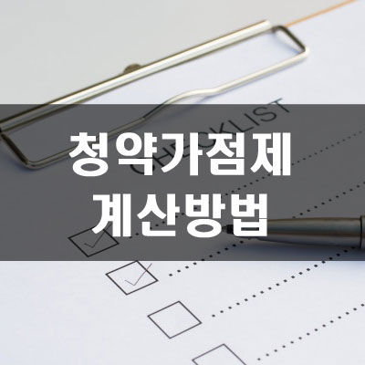  청약가점제 계산 방법 및 주의사항