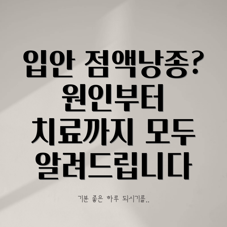 입안 점액낭종