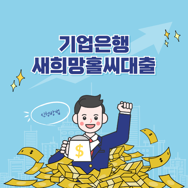 기업은행 새희망홀씨2 대출 조건 한도 금리 자격 신청방법 필요서류 후기