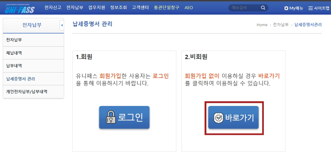 관세 등 납세증명서 발급방법 / 순서 캡쳐 사진 있음 (비회원도 발급 가능)